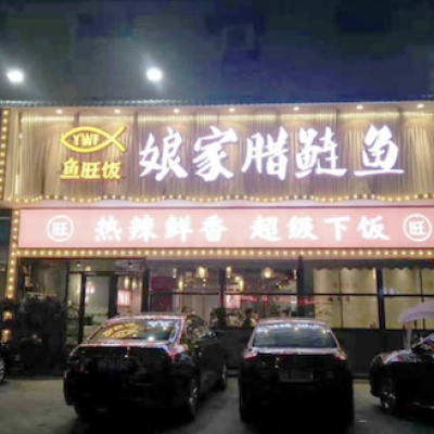 湖南益陽市娘家臘鰱魚餐廳瓷磚防滑施工