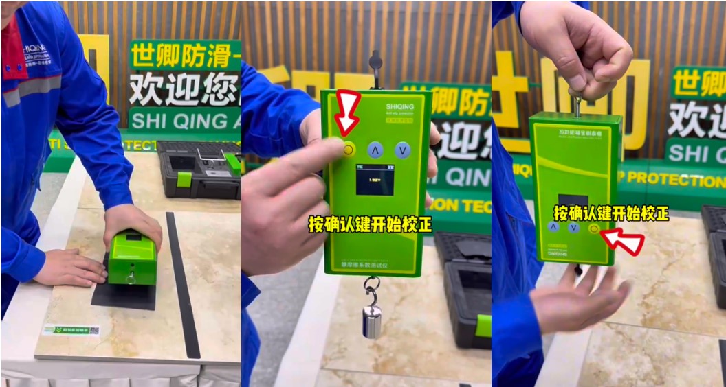 地面防滑測(cè)試設(shè)備大揭秘！干防滑，這些問(wèn)題你都懂嗎？