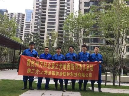 019 世卿防滑經(jīng)萬科推薦與眾多房地產(chǎn)集團達成合作