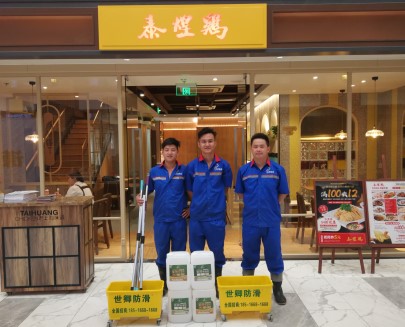 021 世卿成功獲上海老字號(hào)振鼎雞與泰煌雞120余家門店的地面防滑項(xiàng)目